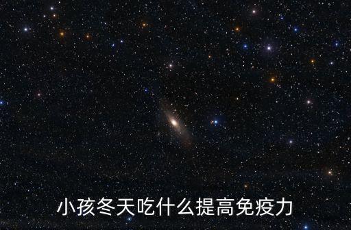感冒能吃海帶嗎,孩子感冒了怎么辦?可以吃這些食物!