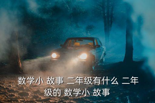  數學小 故事 二年級有什么 二年級的 數學小 故事