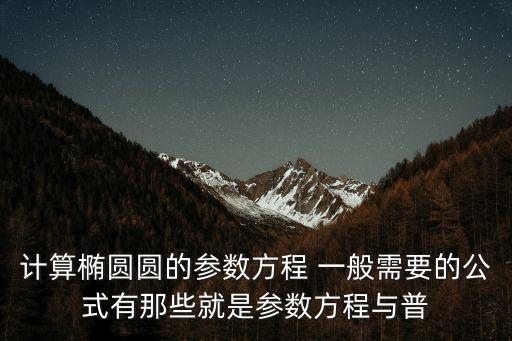 參數(shù)方程公式大全，數(shù)學參數(shù)方程