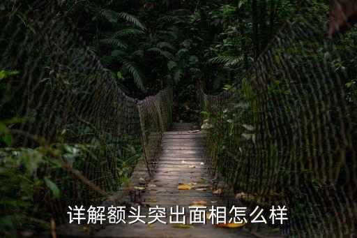 額頭突出面相，額頭突出從面相學來說是好還是不好呢