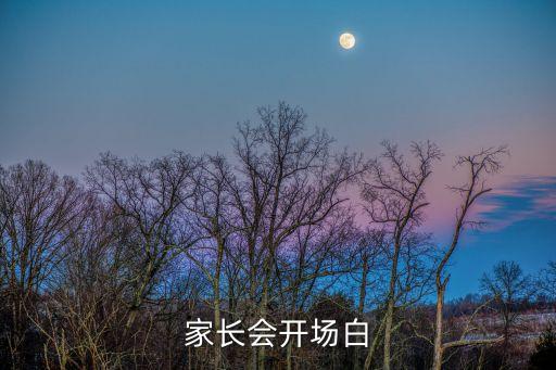 家長(zhǎng)會(huì)開場(chǎng)白，家長(zhǎng)會(huì)的開場(chǎng)白