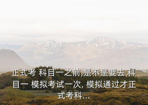 科目一模擬考,科目1模擬試卷題量一般在1300萬(wàn)1左右
