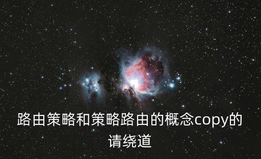 路由策略和策略路由的概念copy的請繞道