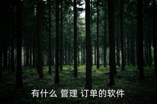訂單管理,數(shù)據(jù)庫(kù)系統(tǒng)應(yīng)采用通用訂單管理