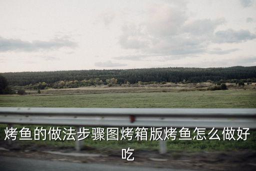 烤箱版烤魚，如何用烤箱做烤魚