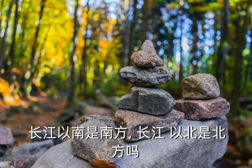 長江以北,長江south以北如何劃分北方?