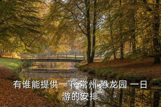 常州恐龍園一日游攻略,國內首個恐龍花園明天開放參觀