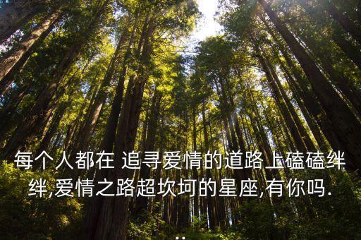 追尋愛,水瓶座遇愛情容易笨拙木訥