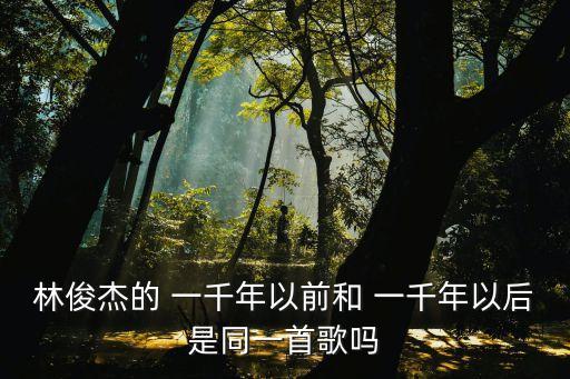 一千年以前,中國一千年之前專輯主打新曲