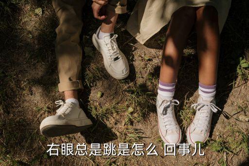 右眼跳是怎么回事,雖已治愈眼跳仍未恢復(fù)