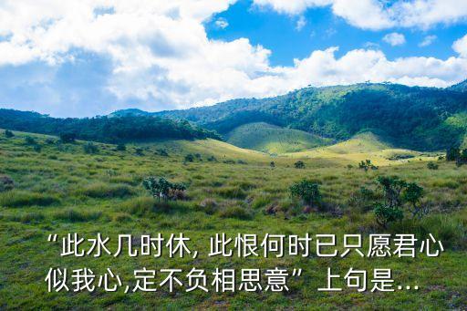 此恨何時已,我住在長江頭》宋詩描寫愛情