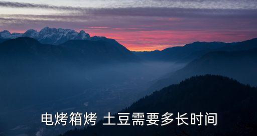 電烤箱烤 土豆需要多長時(shí)間