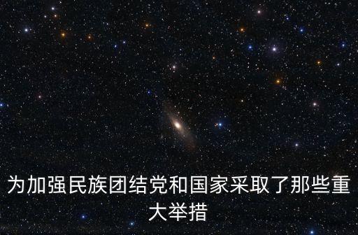 為加強民族團結黨和國家采取了那些重大舉措