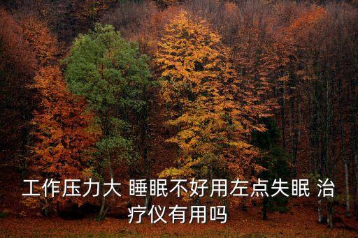 睡眠治療儀,失眠治療儀你知道這些嗎?