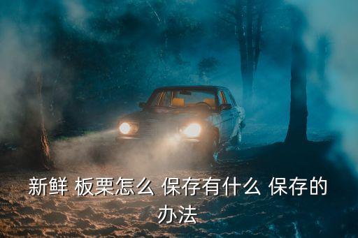 板栗如何保存,怎么保存栗子?最好的方法是用塑料袋保存
