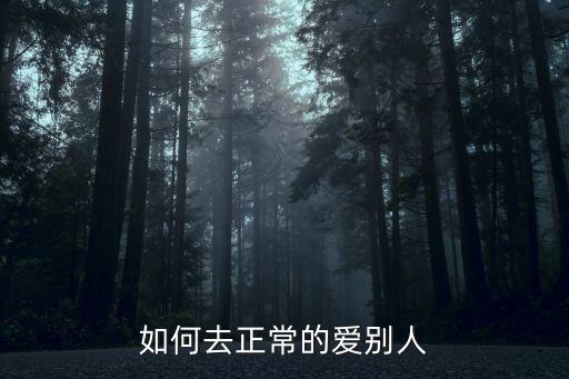 如何去正常的愛別人