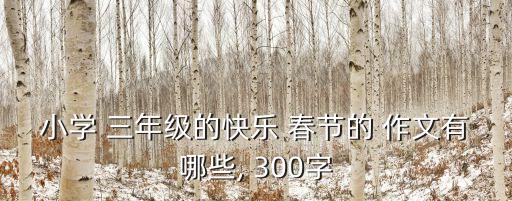 春節作文300字三年級,倒數五迎新年
