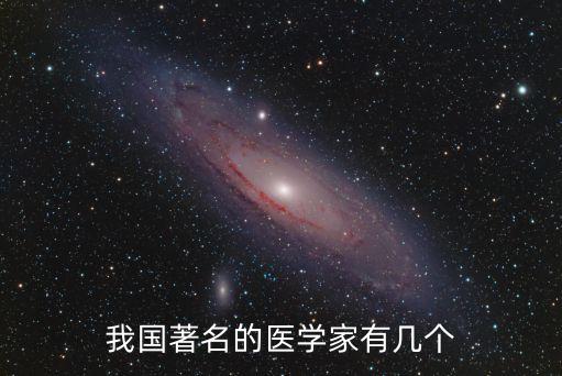 醫學家，什么的醫學家