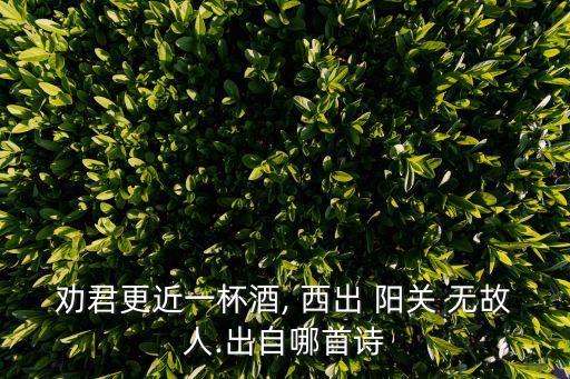 勸君更近一杯酒, 西出 陽關 無故人.出自哪首詩