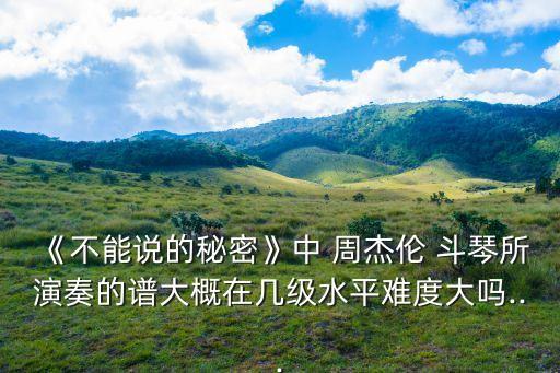 周杰倫斗琴,周杰倫斗琴水平測試結(jié)果出爐