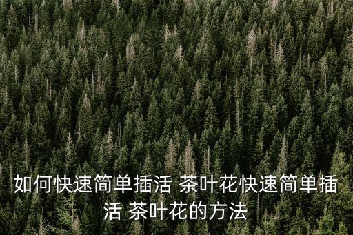 茶葉花,茶葉變黃變干三點(diǎn)造成原因