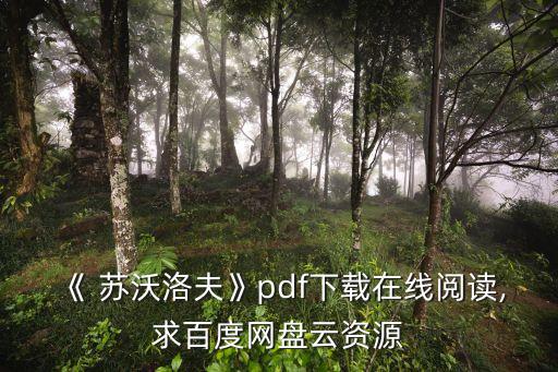 蘇沃洛夫,蘇沃洛夫傳記
