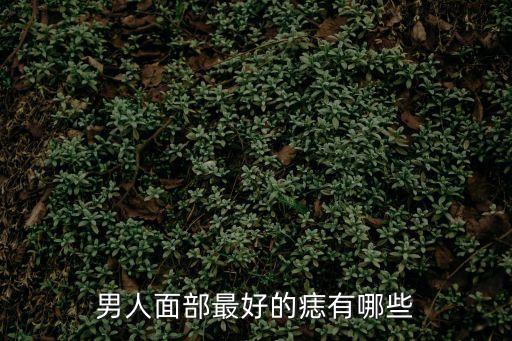 面痣男，男生臉上長痣怎么辦