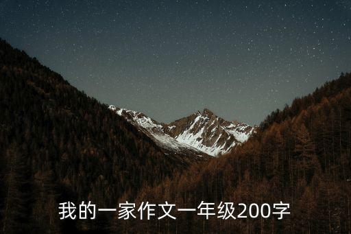 我的一年級(jí)，小學(xué)一年級(jí) 我會(huì)干什么 100字