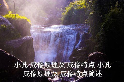  小孔 成像原理及 成像特點 小孔 成像原理及 成像特點簡述