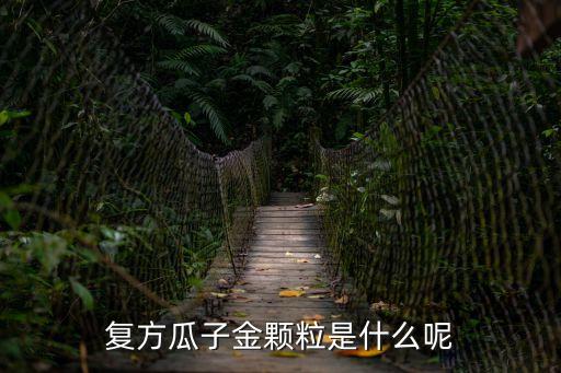 瓜子金顆粒，風寒感冒能喝復方瓜子金顆粒嗎