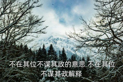  不在其位不謀其政的意思 不在其位不謀其政解釋