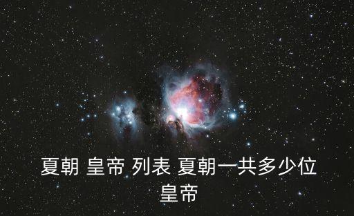  夏朝 皇帝 列表 夏朝一共多少位 皇帝