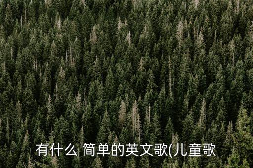 有什么 簡單的英文歌(兒童歌