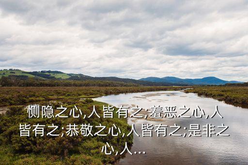 判官的惻隱之心,四種情緒包括惻隱之心和恥惡之心