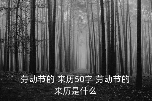 勞動節的來歷,紀念偉大工人運動5月1日被定為勞動節