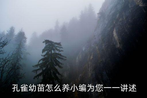 孔雀養殖技術,農村閑置房屋和大量綠植資源養孔雀可放眼利用