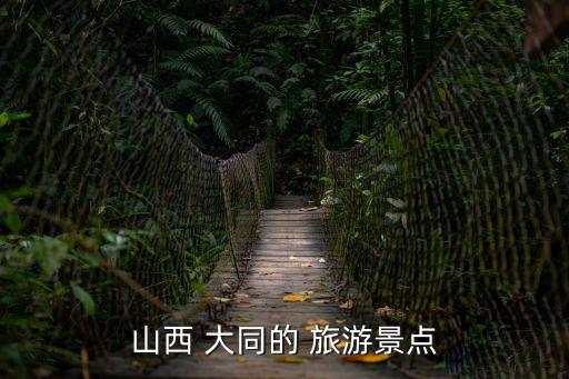 大同旅游,山西泰山兩日游攻略和費用公布