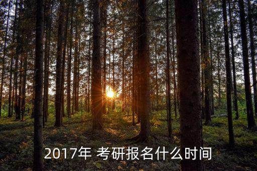 2017考研時間,2017考研初試:12月25日舉行