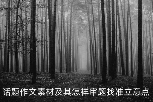 話題作文素材及其怎樣審題找準立意點