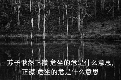 危坐,危坐危險(xiǎn)意味著正確