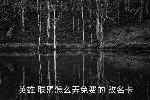 英雄聯盟改名卡,英雄聯盟如何購買改名卡?