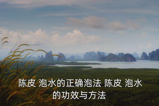 陳皮泡水,泡水喝陳皮茶可治咳嗽和理氣消脹