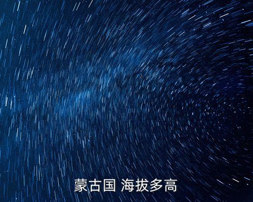 內蒙古海拔,中國青藏高原最高峰珠峰海拔是8844.43