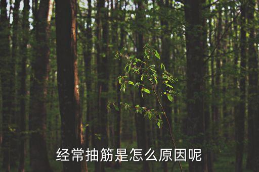 抽筋的原因，經(jīng)常抽筋是怎么原因呢
