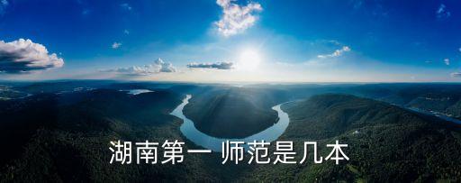 湖南第一 師范是幾本