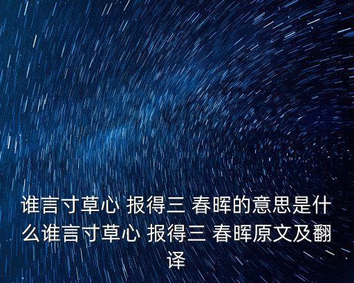 誰言寸草心 報得三 春暉的意思是什么誰言寸草心 報得三 春暉原文及翻譯