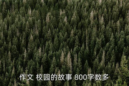 作文 校園的故事 800字數多