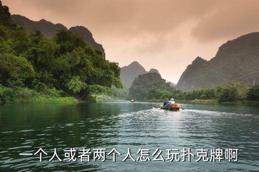 一個人或者兩個人怎么玩撲克牌啊