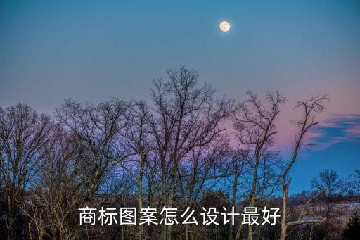 商標圖案設計，自己怎么設計商標圖案