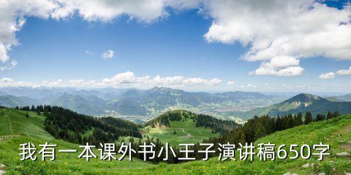 我的一本課外書，作文我喜歡的一本課外書應該怎么寫
